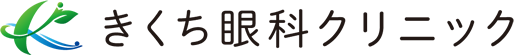 きくち眼科クリニック