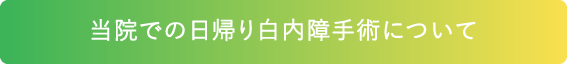 当院での日帰り白内障手術について